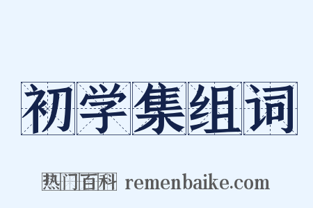初学集组词是什么意思的图片